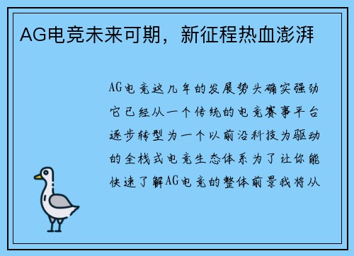 AG电竞未来可期，新征程热血澎湃