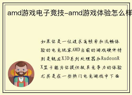 amd游戏电子竞技-amd游戏体验怎么样