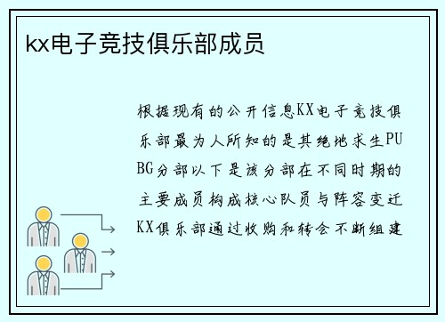 kx电子竞技俱乐部成员