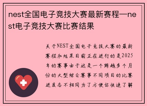nest全国电子竞技大赛最新赛程—nest电子竞技大赛比赛结果