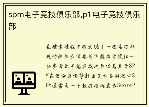 spm电子竞技俱乐部,p1电子竞技俱乐部