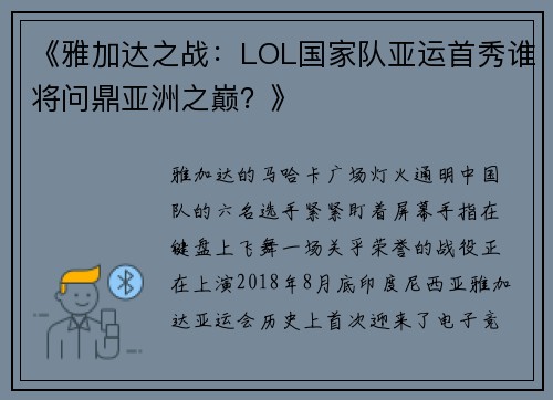 《雅加达之战：LOL国家队亚运首秀谁将问鼎亚洲之巅？》