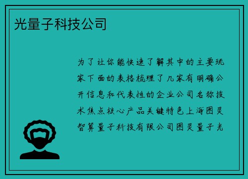 光量子科技公司